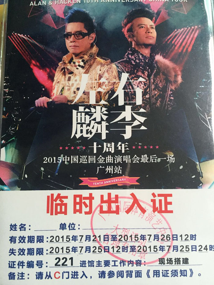 左麟右李2015中国巡回演唱会